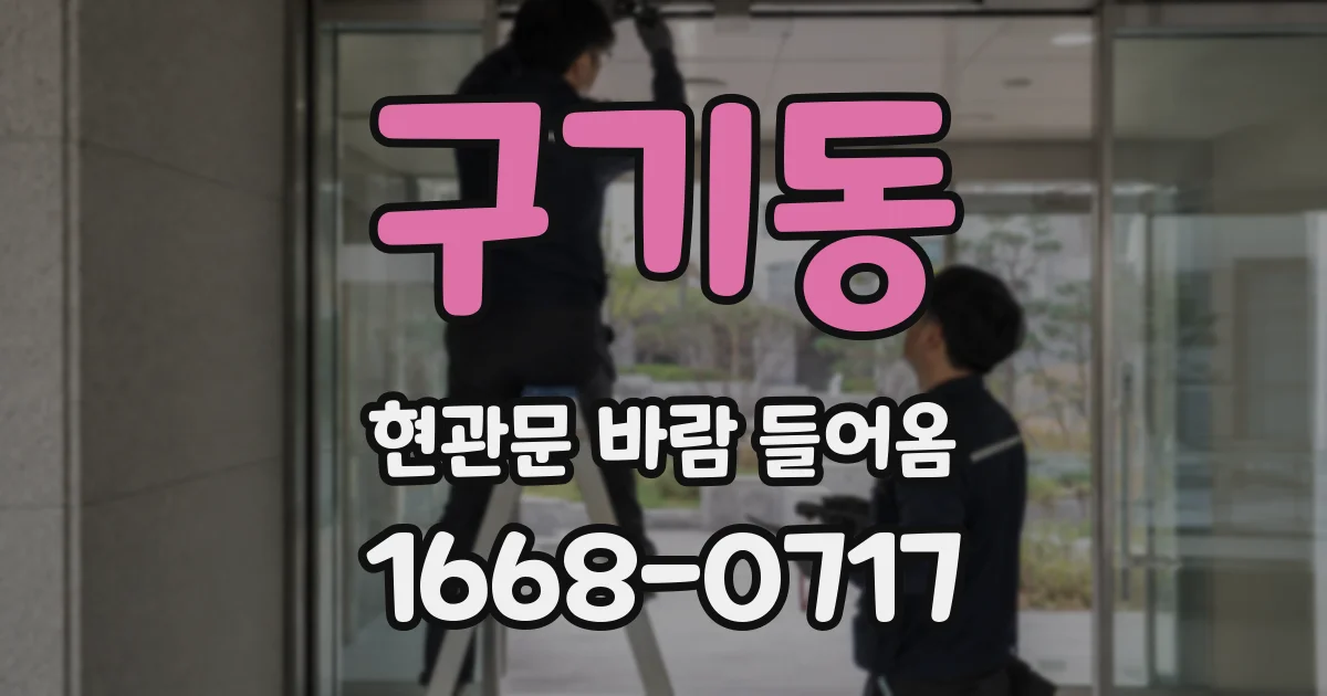 구기동 현관문 바람 들어옴