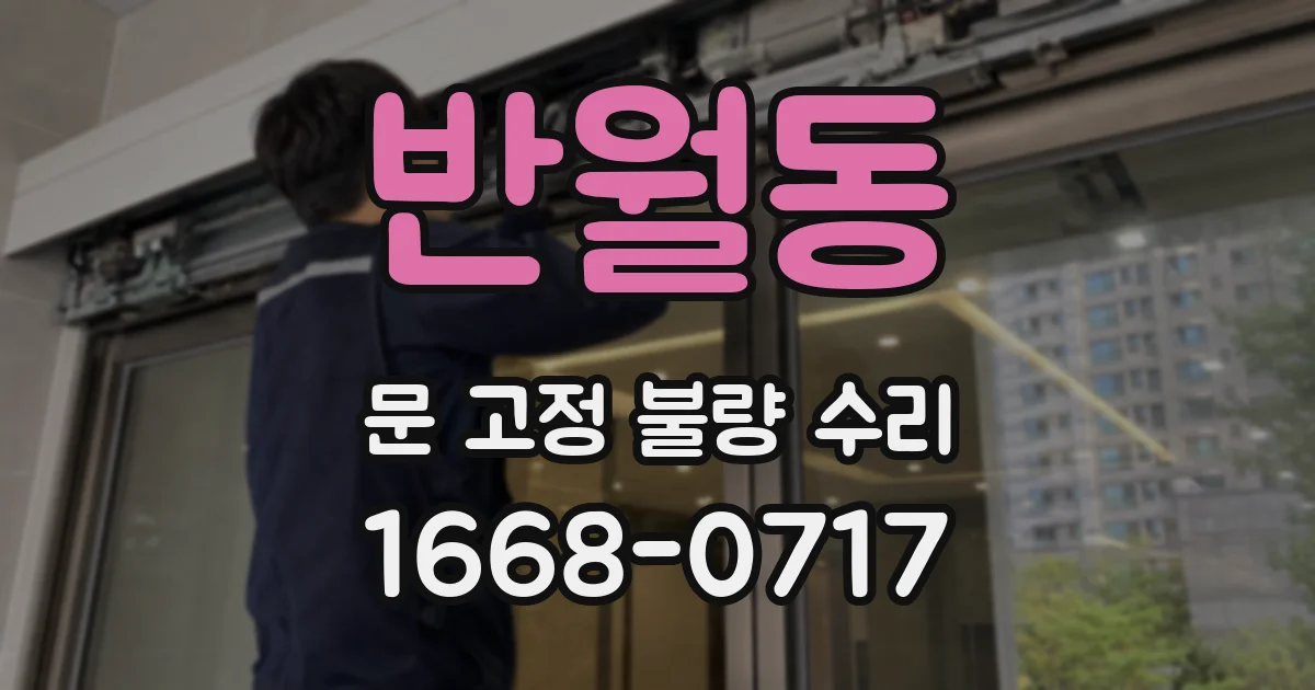반월동 문 고정 불량 수리
