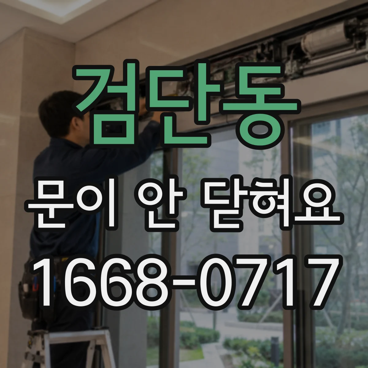 검단동 문이 안 닫혀요