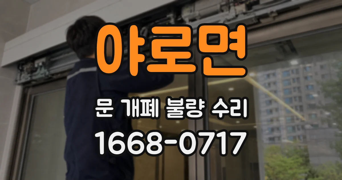 야로면 문 개폐 불량 수리