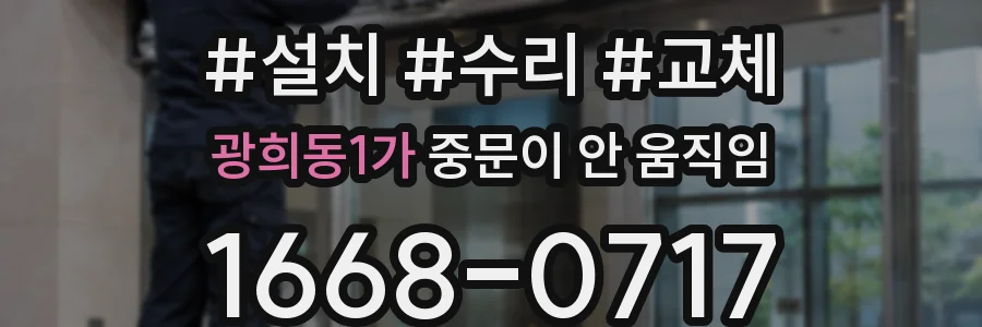 광희동1가 중문이 안 움직임