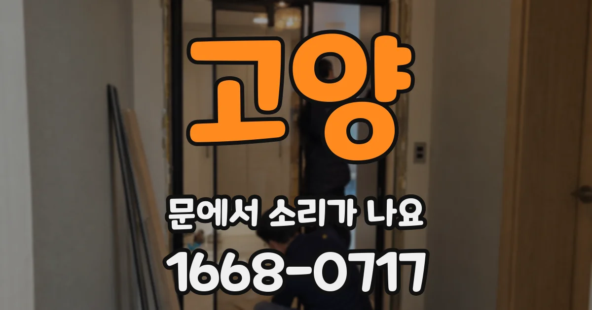고양 문에서 소리가 나요
