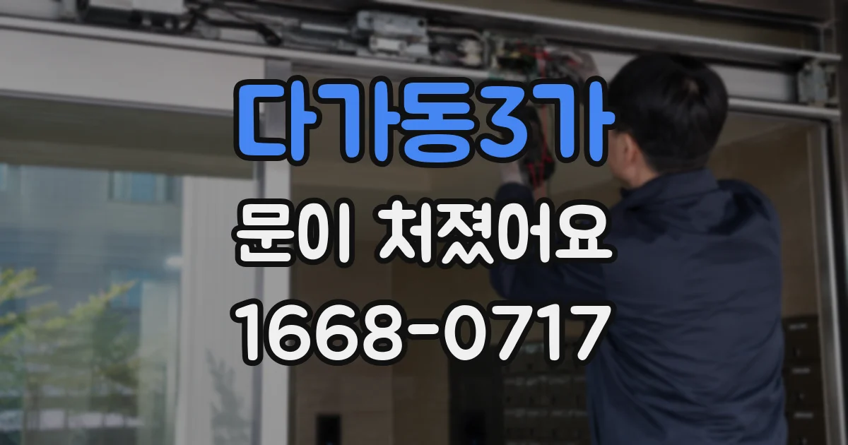 다가동3가 문이 처졌어요