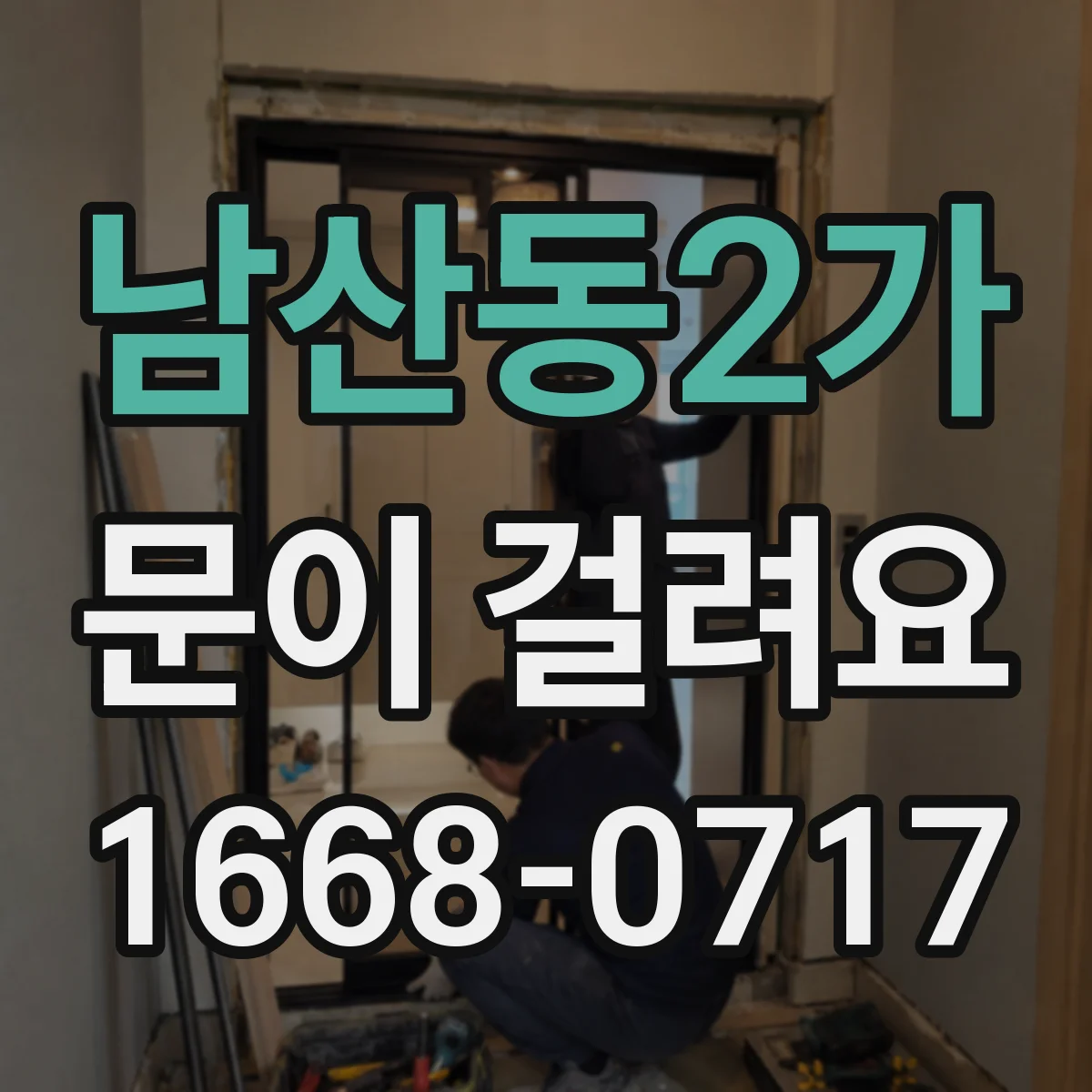 남산동2가 문이 걸려요 습기 뒤틀림으로 쓸리는 소리 날 때 점검