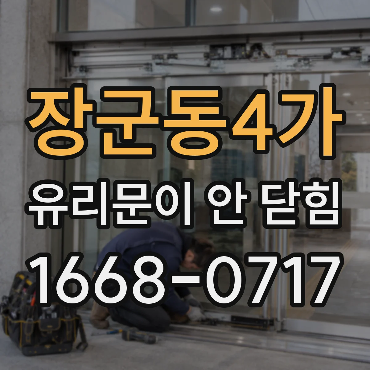 장군동4가 유리문이 안 닫힘