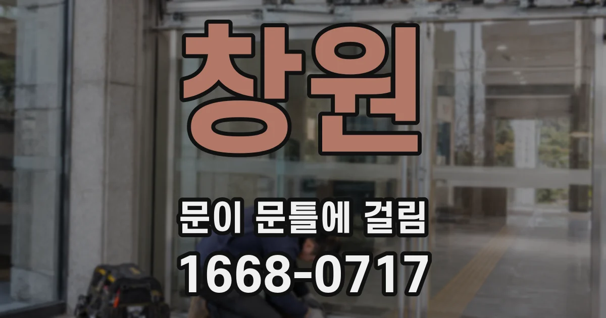 창원 문이 문틀에 걸림