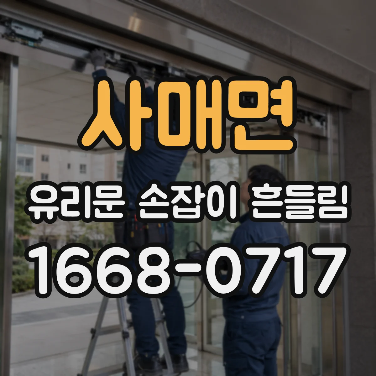 사매면 유리문 손잡이 흔들림
