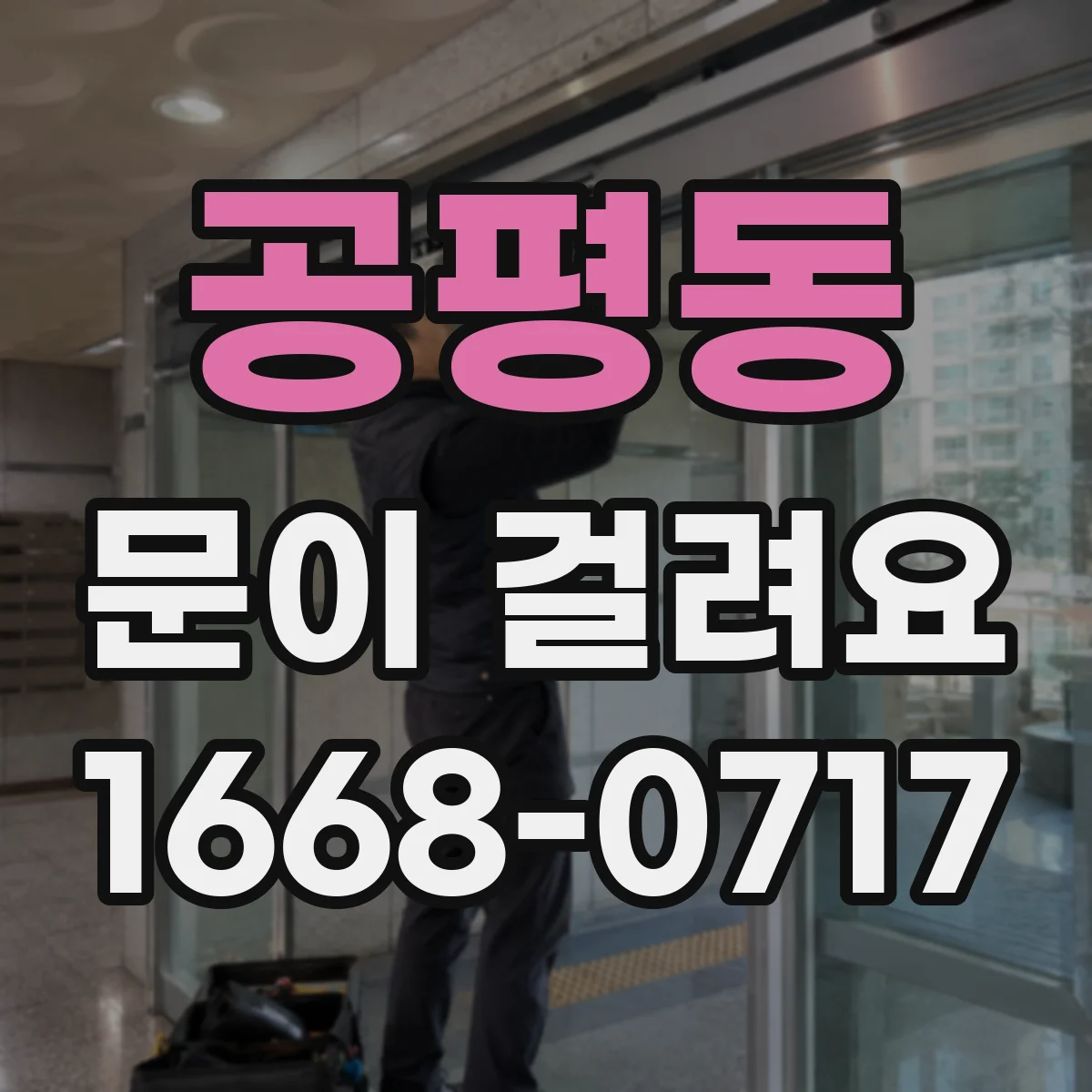 공평동 문이 걸려요