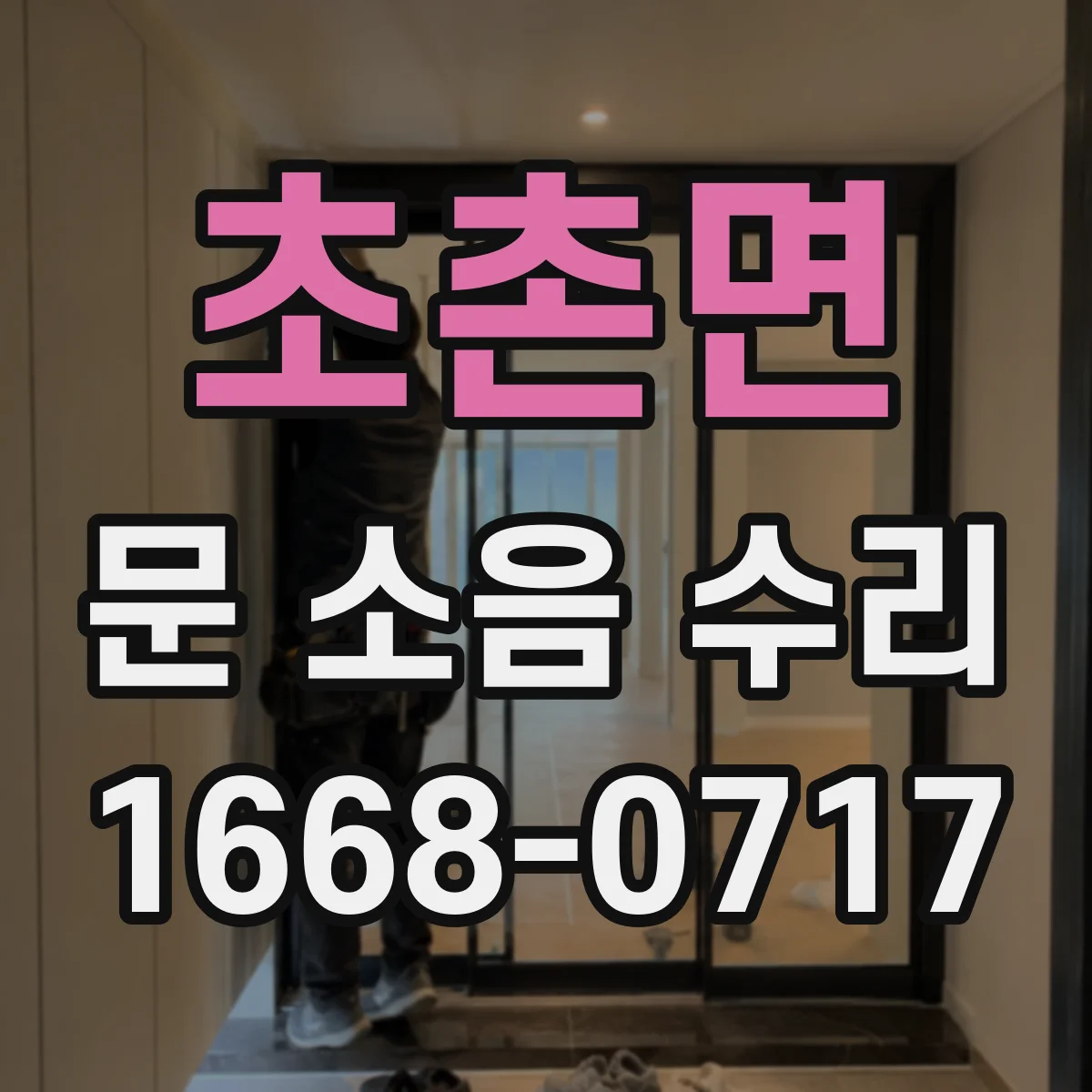 초촌면 문 소음 수리