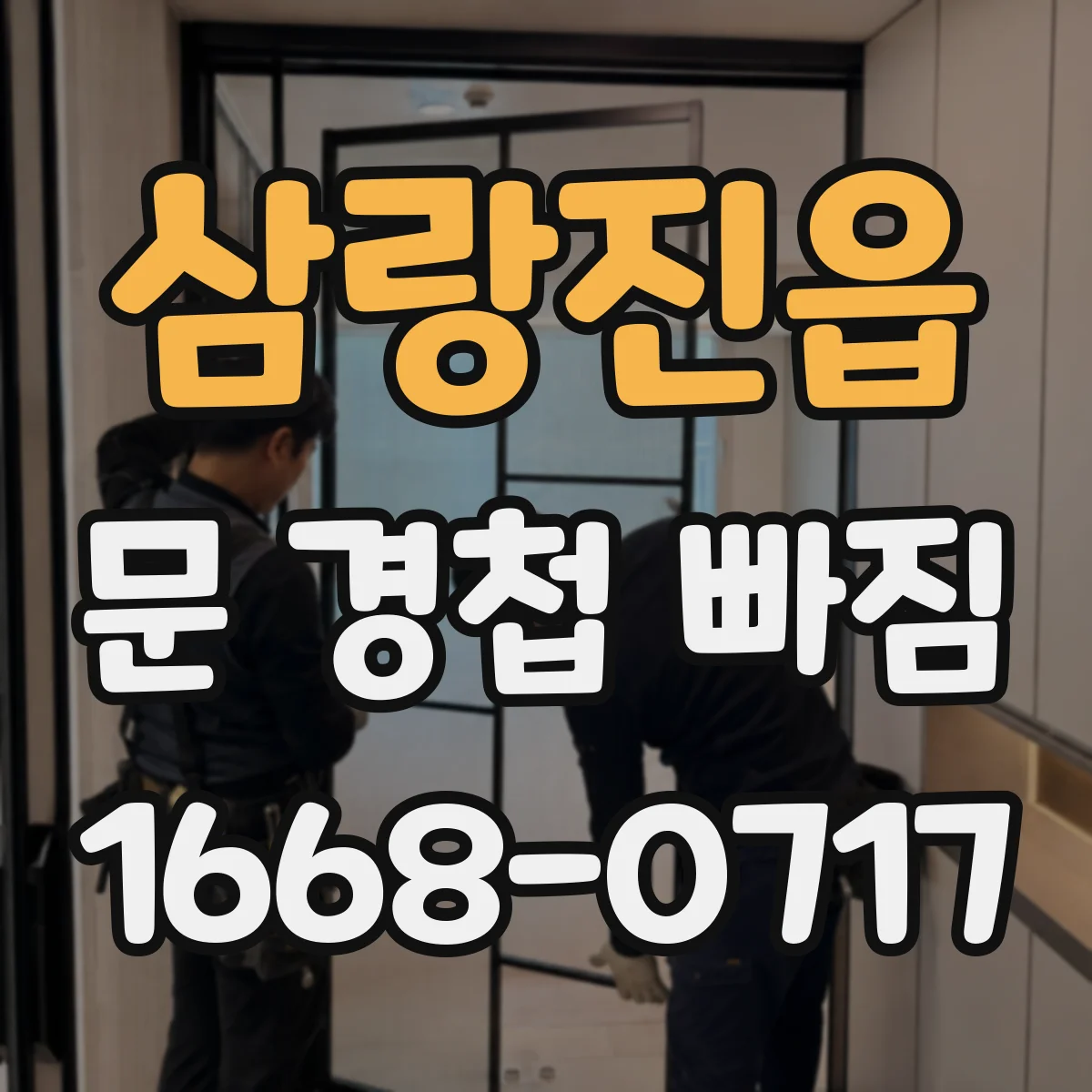 삼랑진읍 문 경첩 빠짐