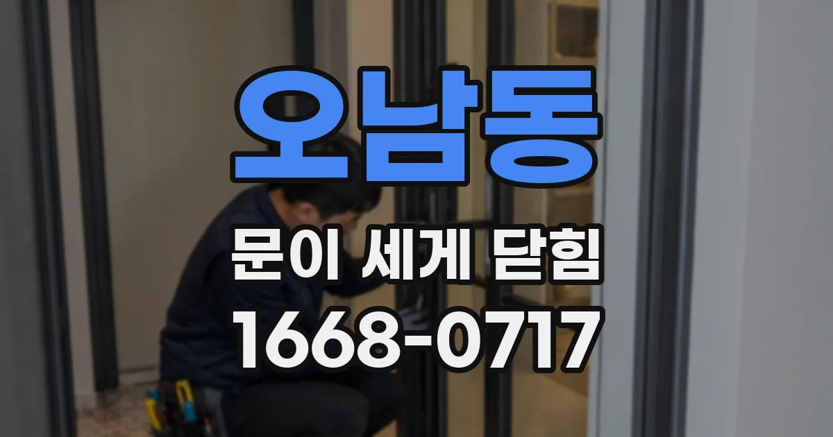 오남동 문이 세게 닫힘