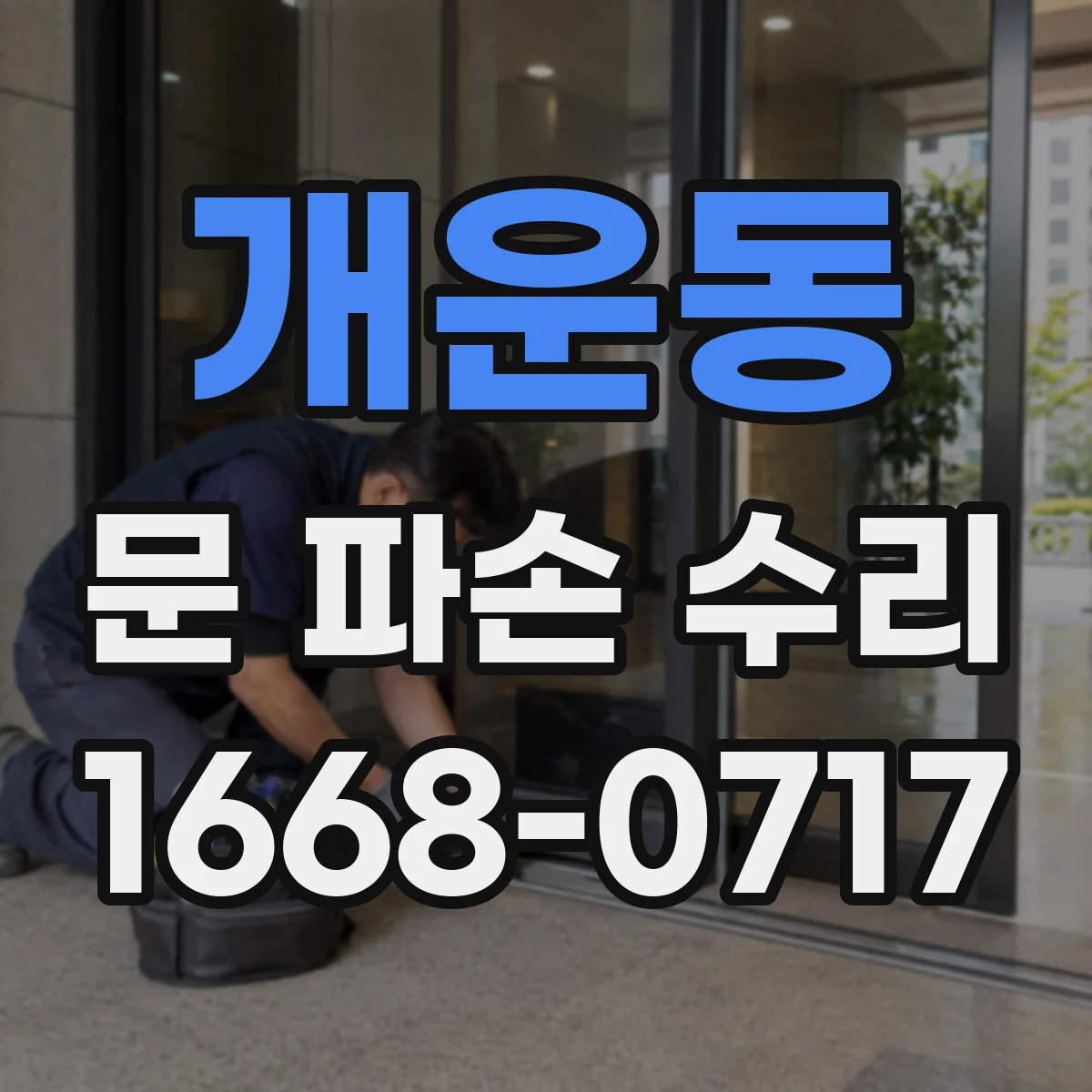 개운동 문 파손 수리