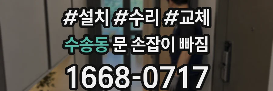수송동 문 손잡이 빠짐