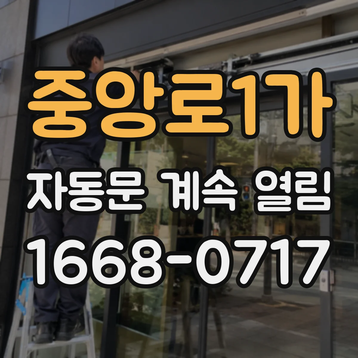 중앙로1가 자동문 계속 열림