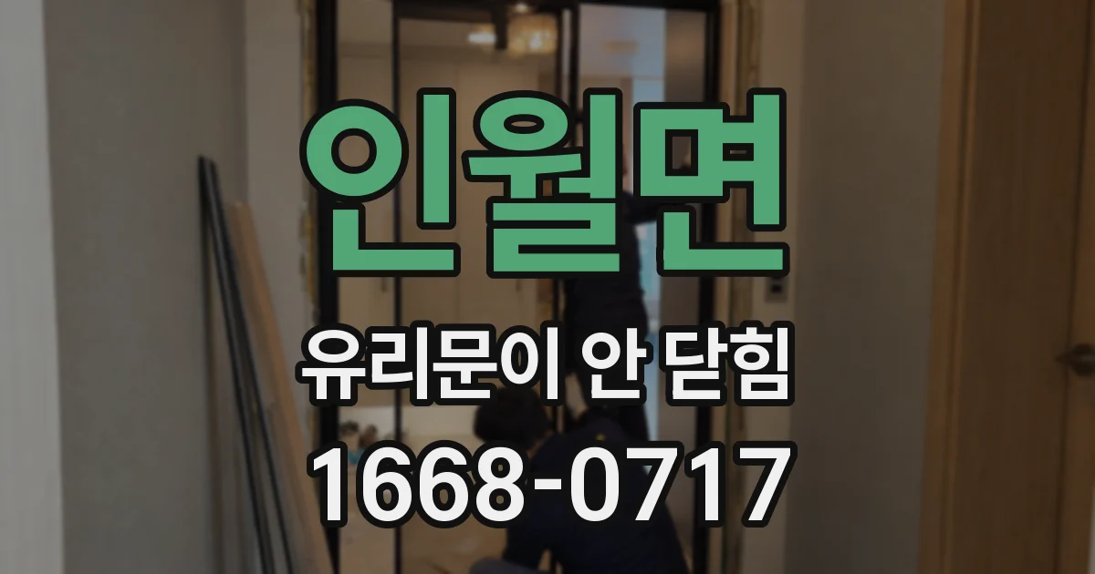 인월면 유리문이 안 닫힘