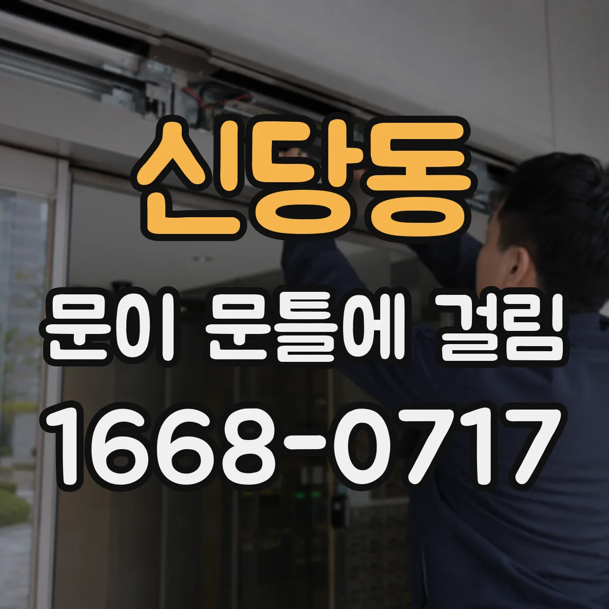 신당동 문이 문틀에 걸림 습기 차단과 환기만으로 줄이는 방법