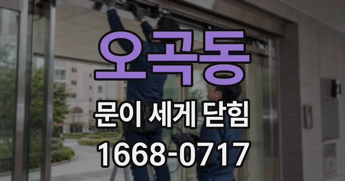 오곡동 문이 세게 닫힘