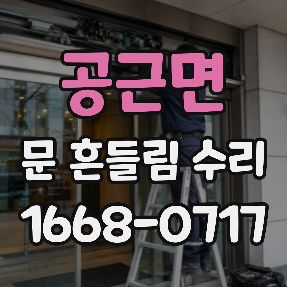 공근면 문 흔들림 수리