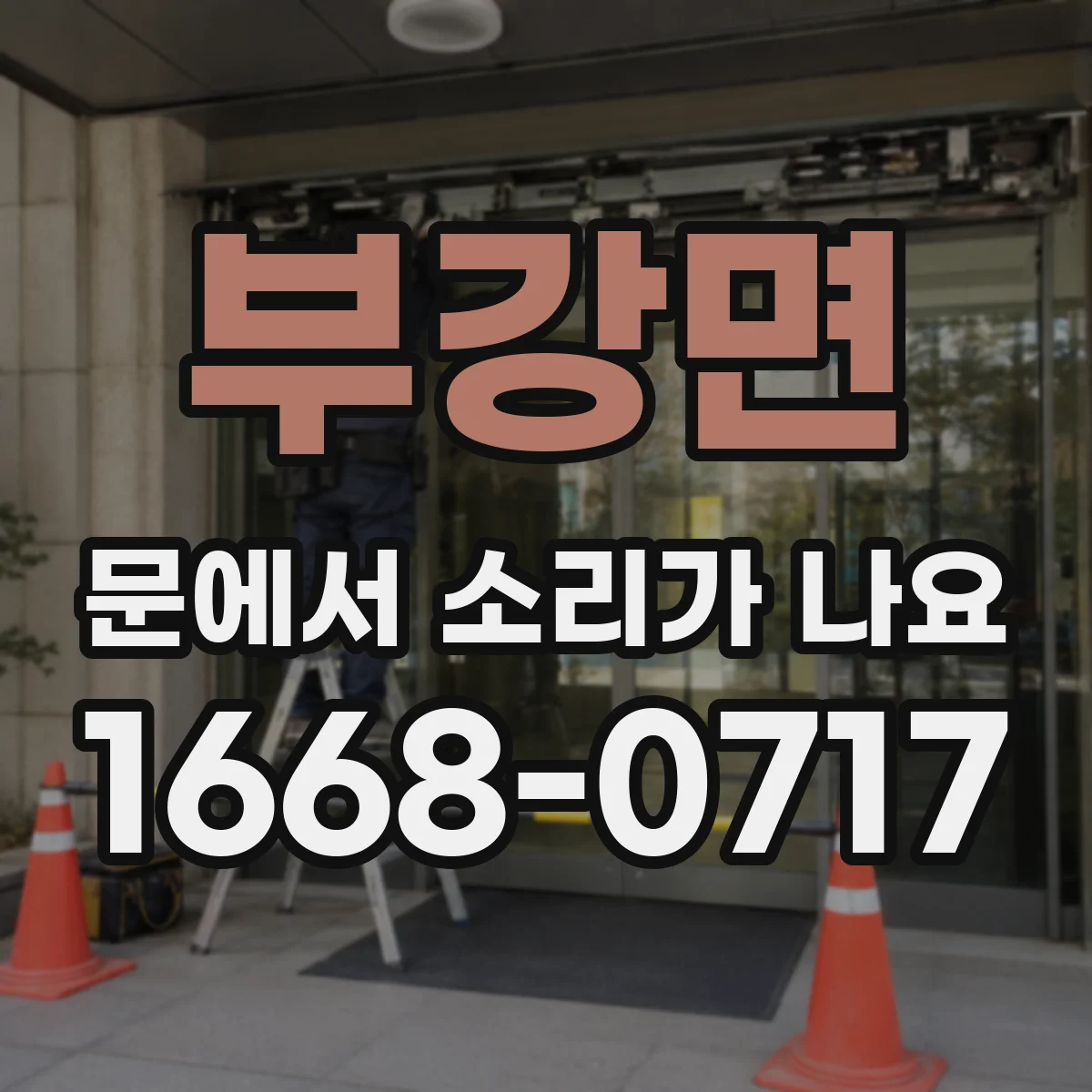 부강면 문에서 소리가 나요