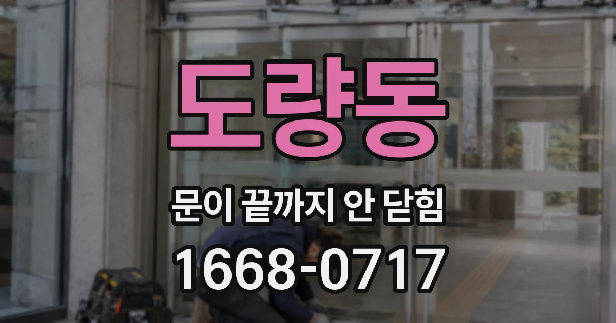 도량동 문이 끝까지 안 닫힘