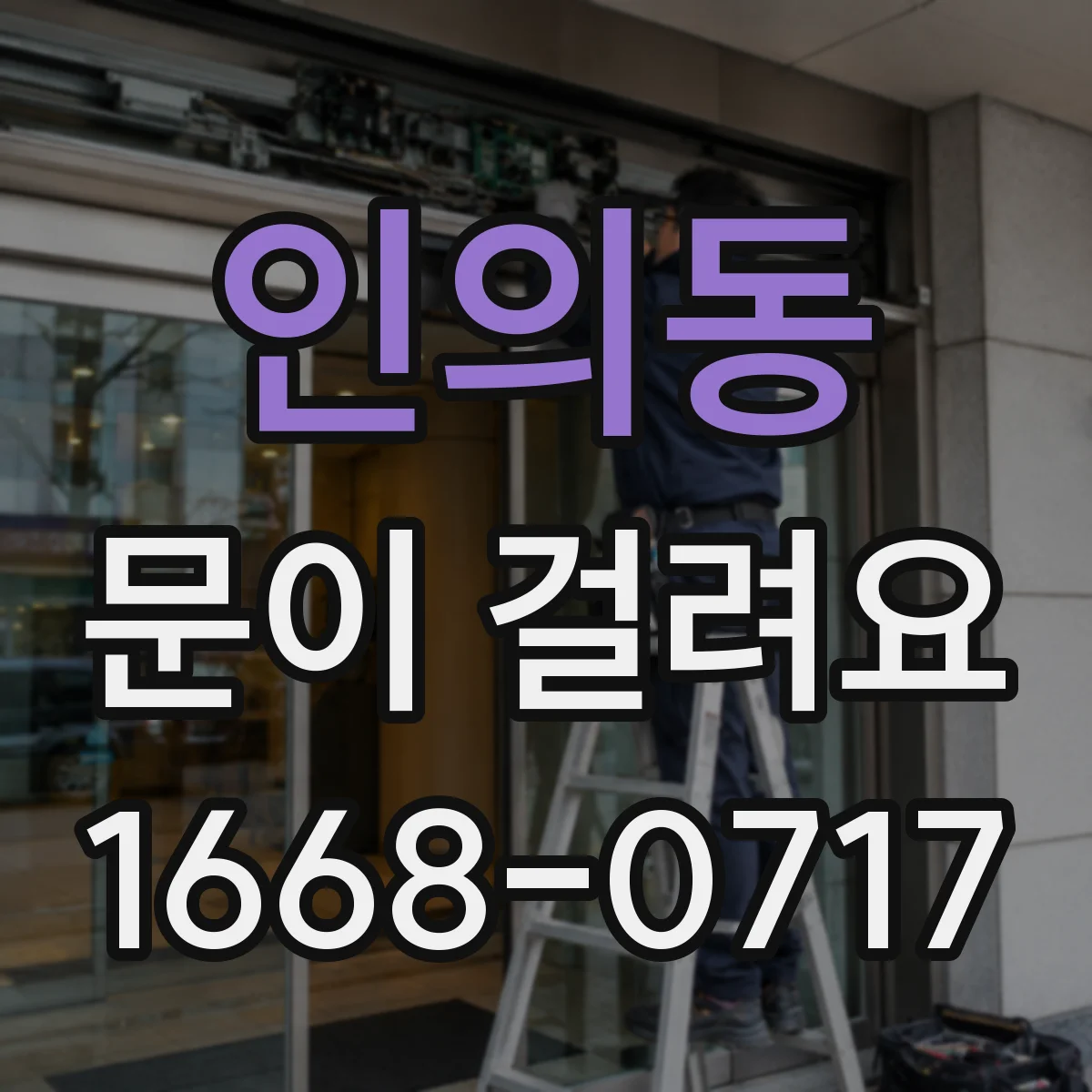 인의동 문이 걸려요