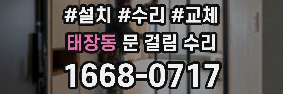 태장동 문 걸림 수리