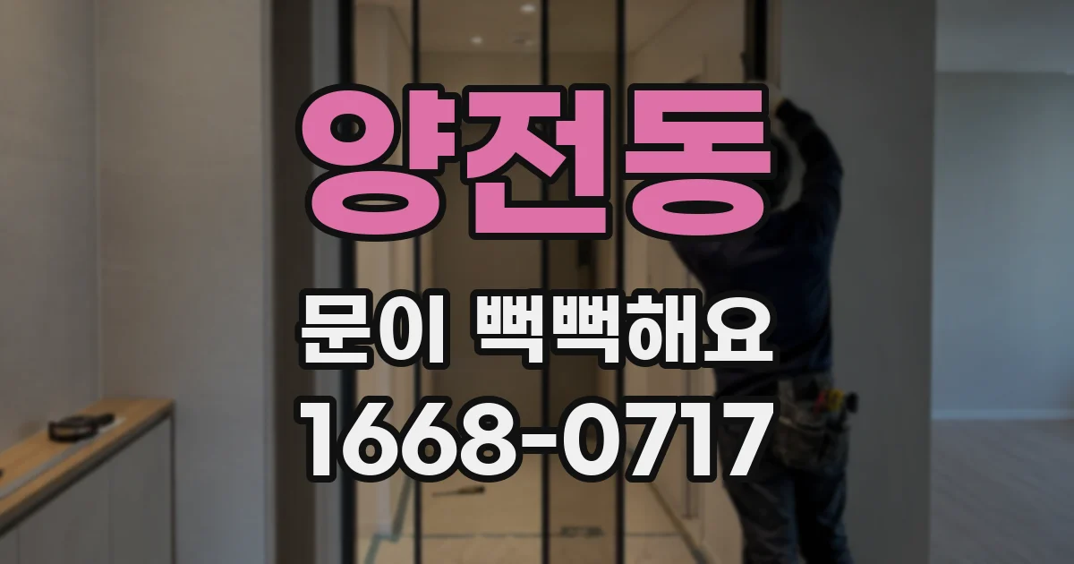 양전동 문이 뻑뻑해요