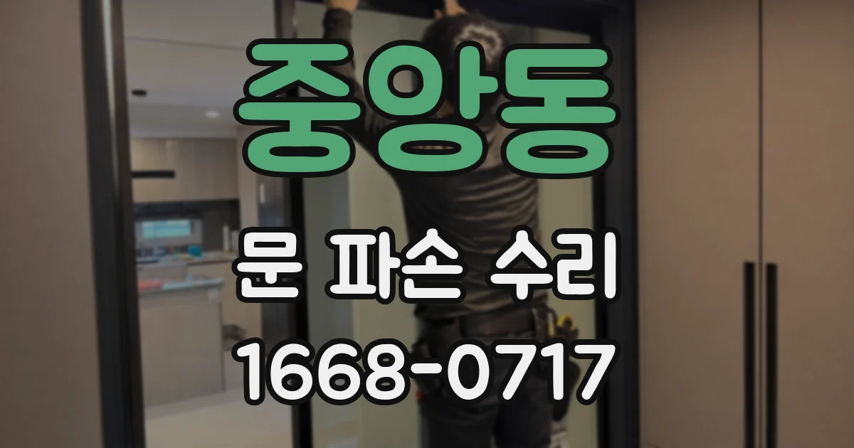 중앙동 문 파손 수리