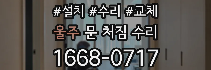 울주 문 처짐 수리