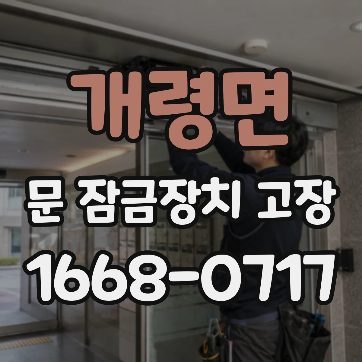 개령면 문 잠금장치 고장
