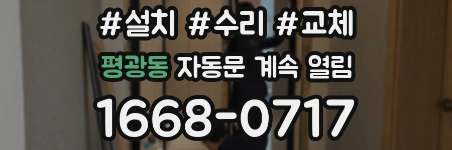평광동 자동문 계속 열림