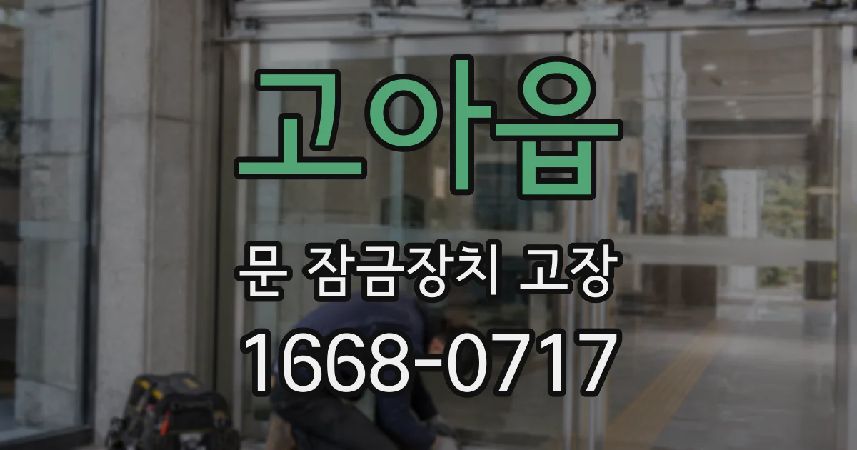 고아읍 문 잠금장치 고장