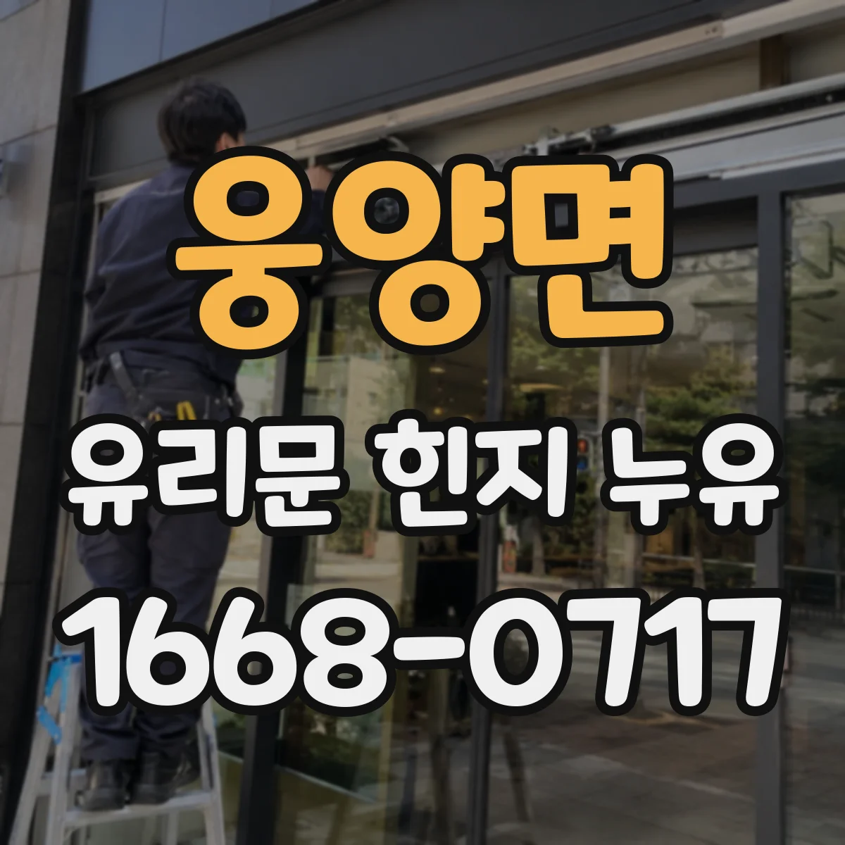 웅양면 유리문 힌지 누유