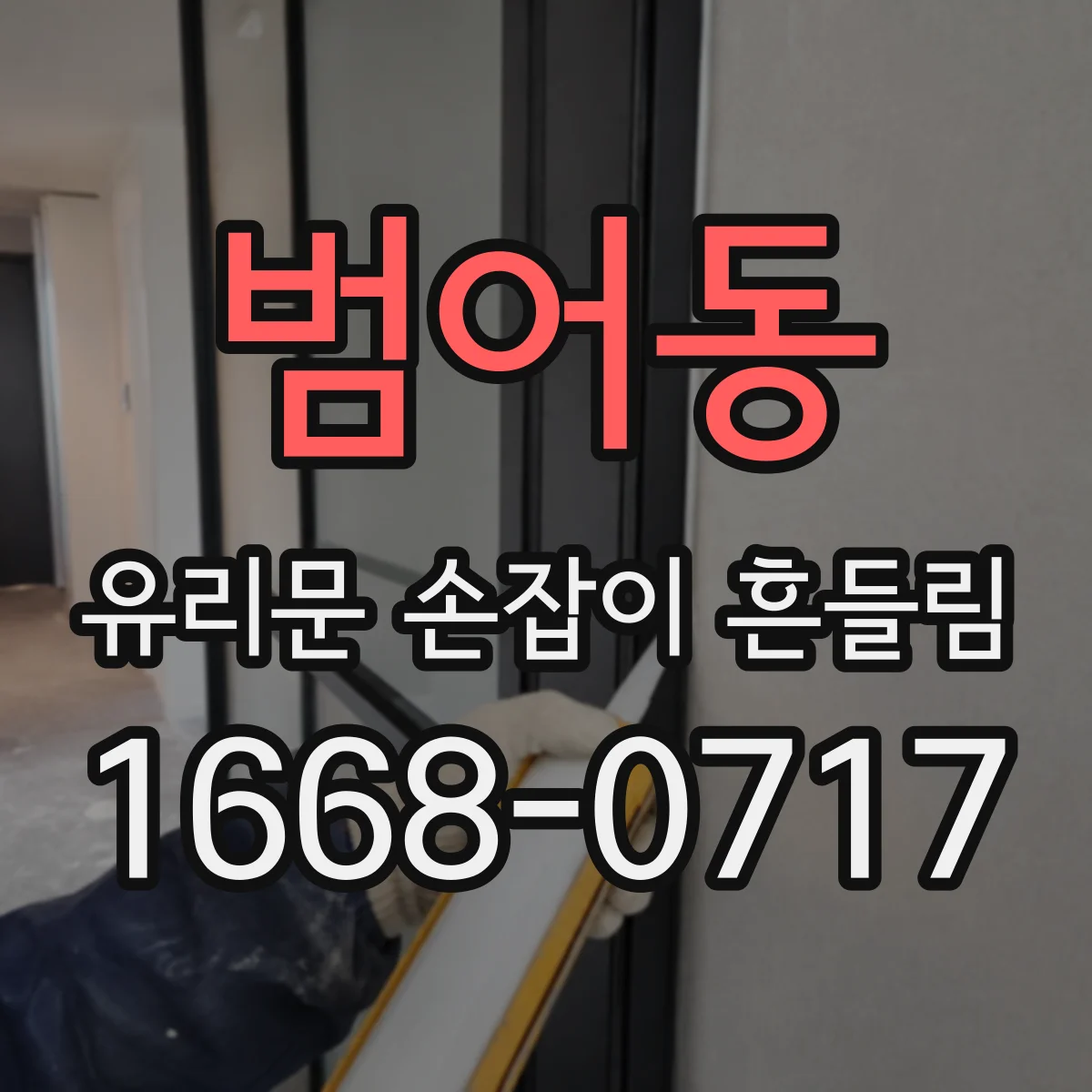 범어동 유리문 손잡이 흔들림