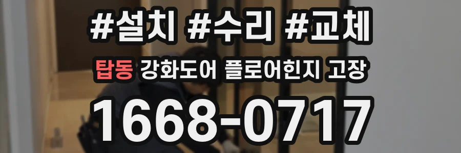 탑동 강화도어 플로어힌지 고장