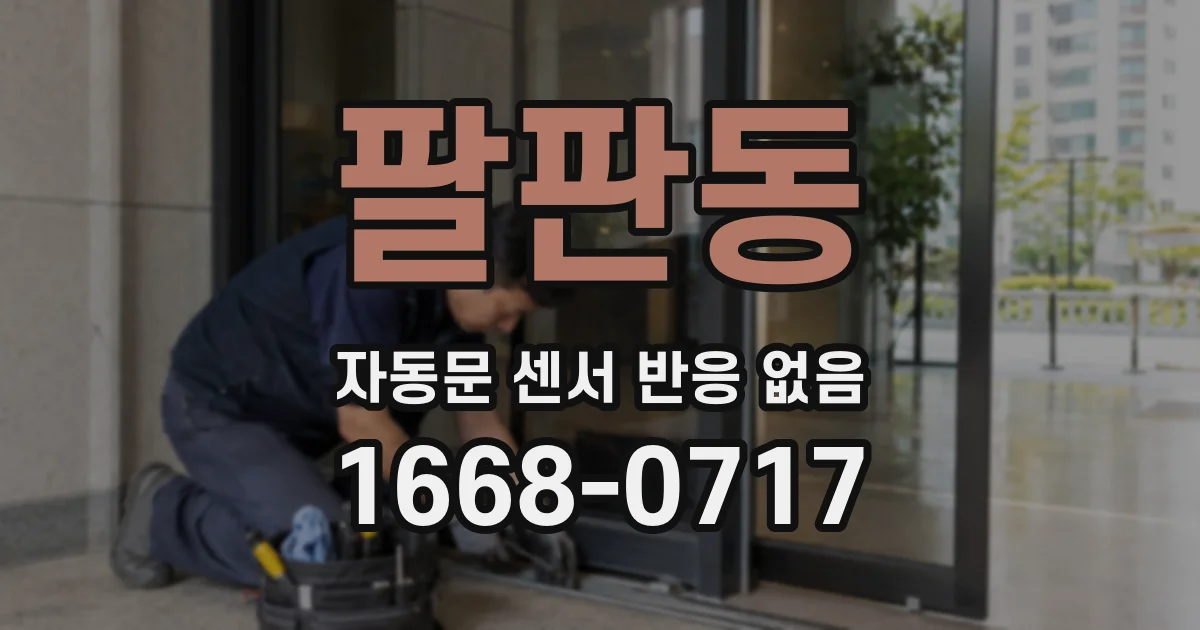 팔판동 자동문 센서 반응 없음