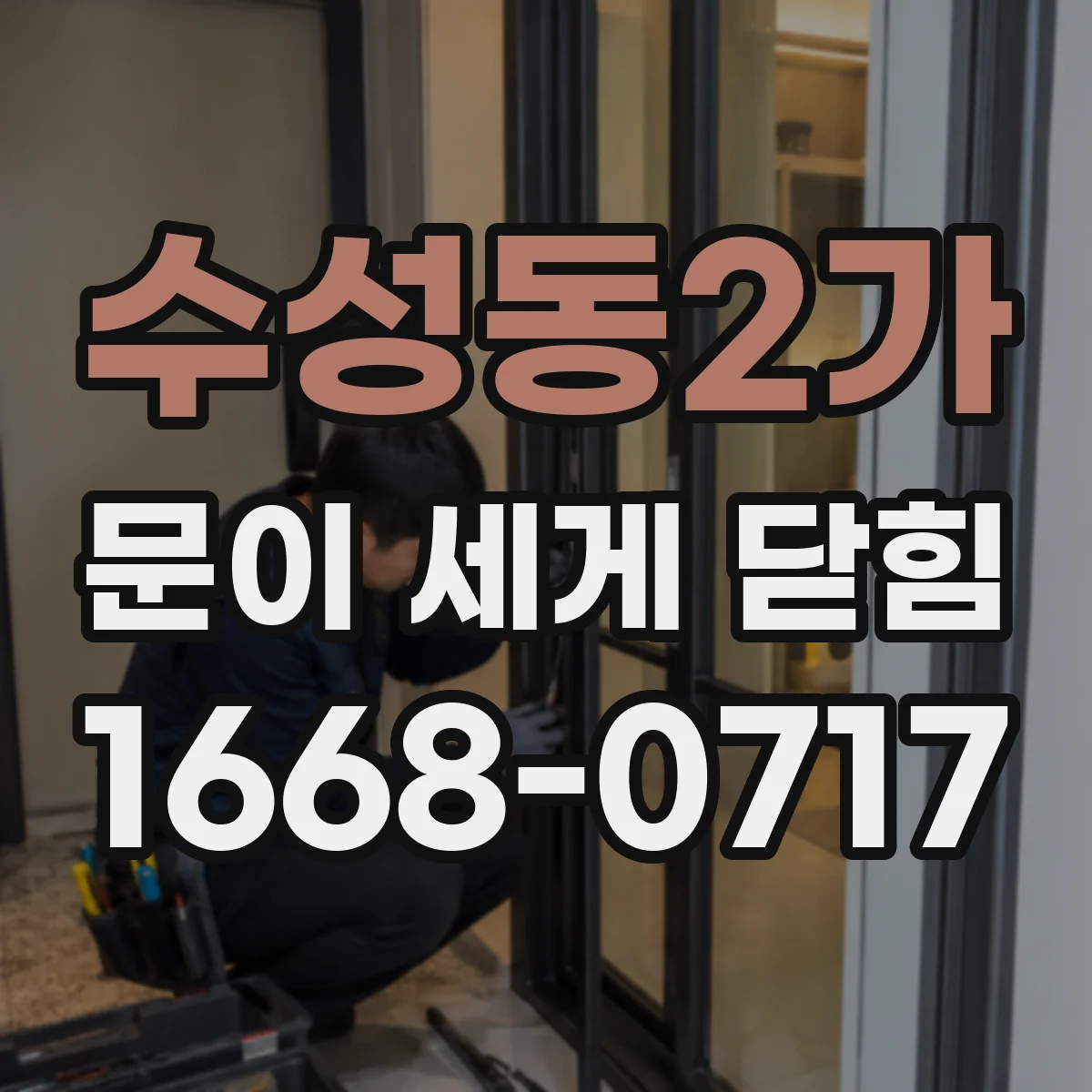 수성동2가 문이 세게 닫힘