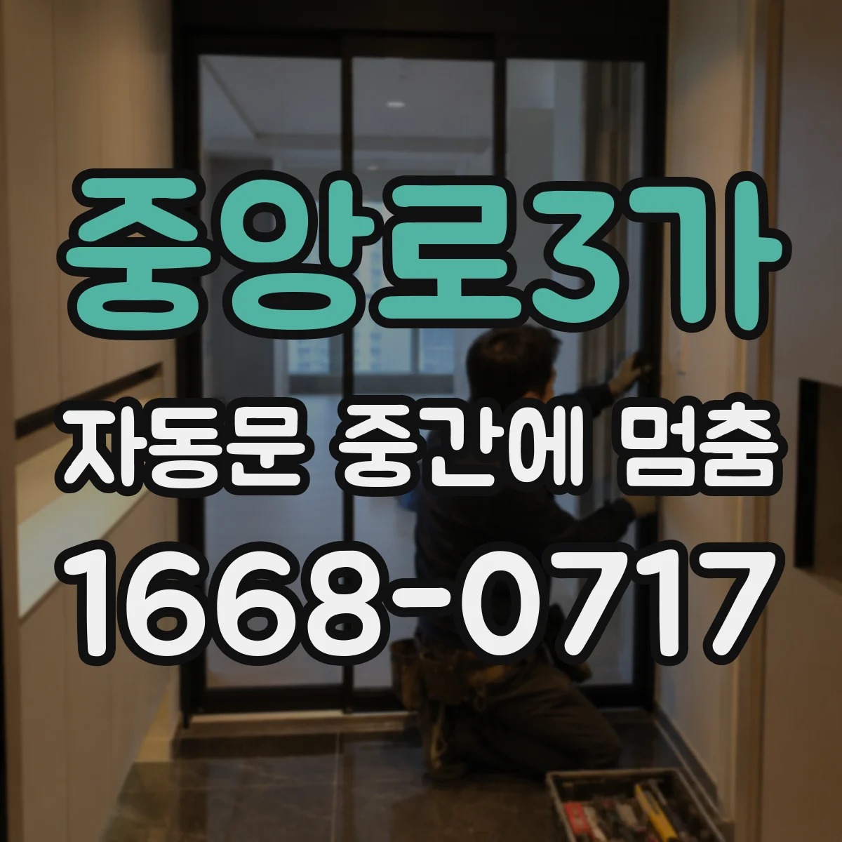 중앙로3가 자동문 중간에 멈춤