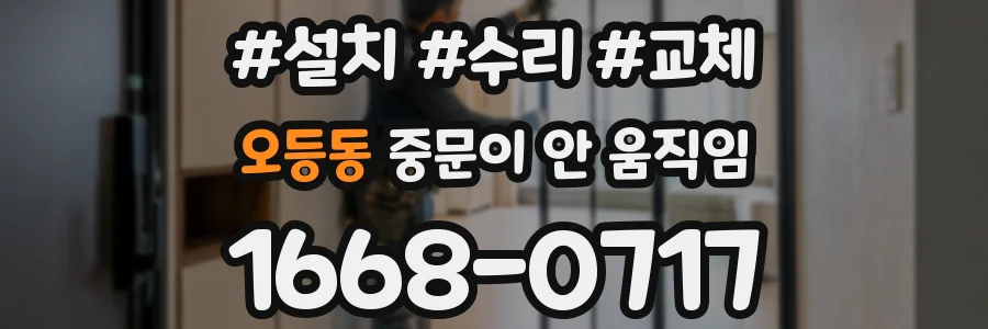 오등동 중문이 안 움직임