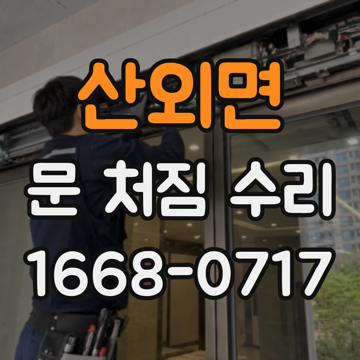 산외면 문 처짐 수리