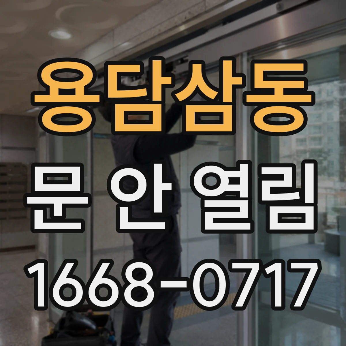 용담삼동 문 안 열림