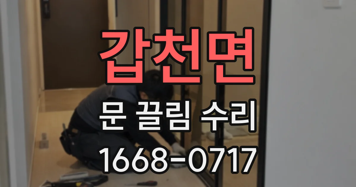 갑천면 문 끌림 수리