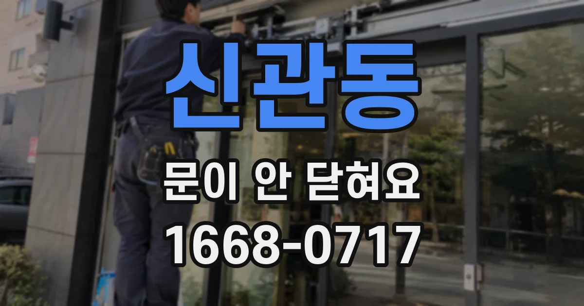 신관동 문이 안 닫혀요