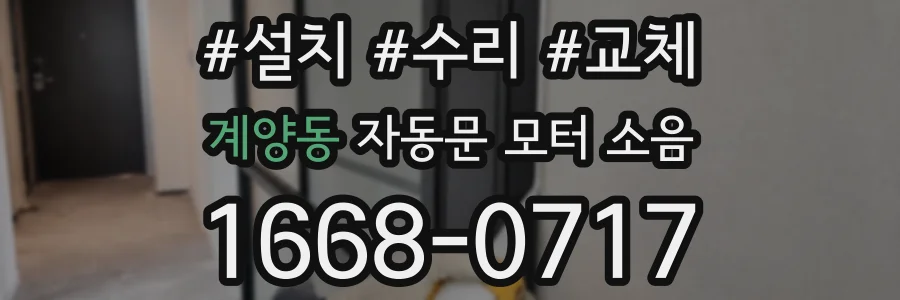 계양동 자동문 모터 소음