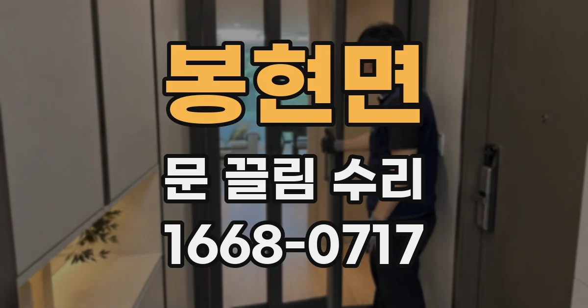 봉현면 문 끌림 수리