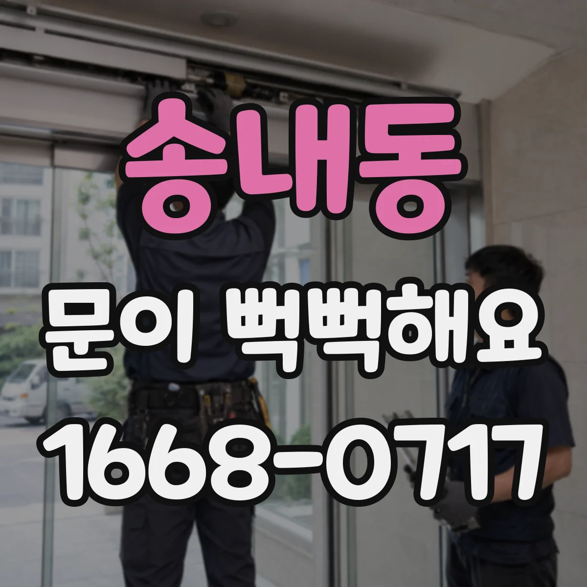 송내동 문이 뻑뻑해요