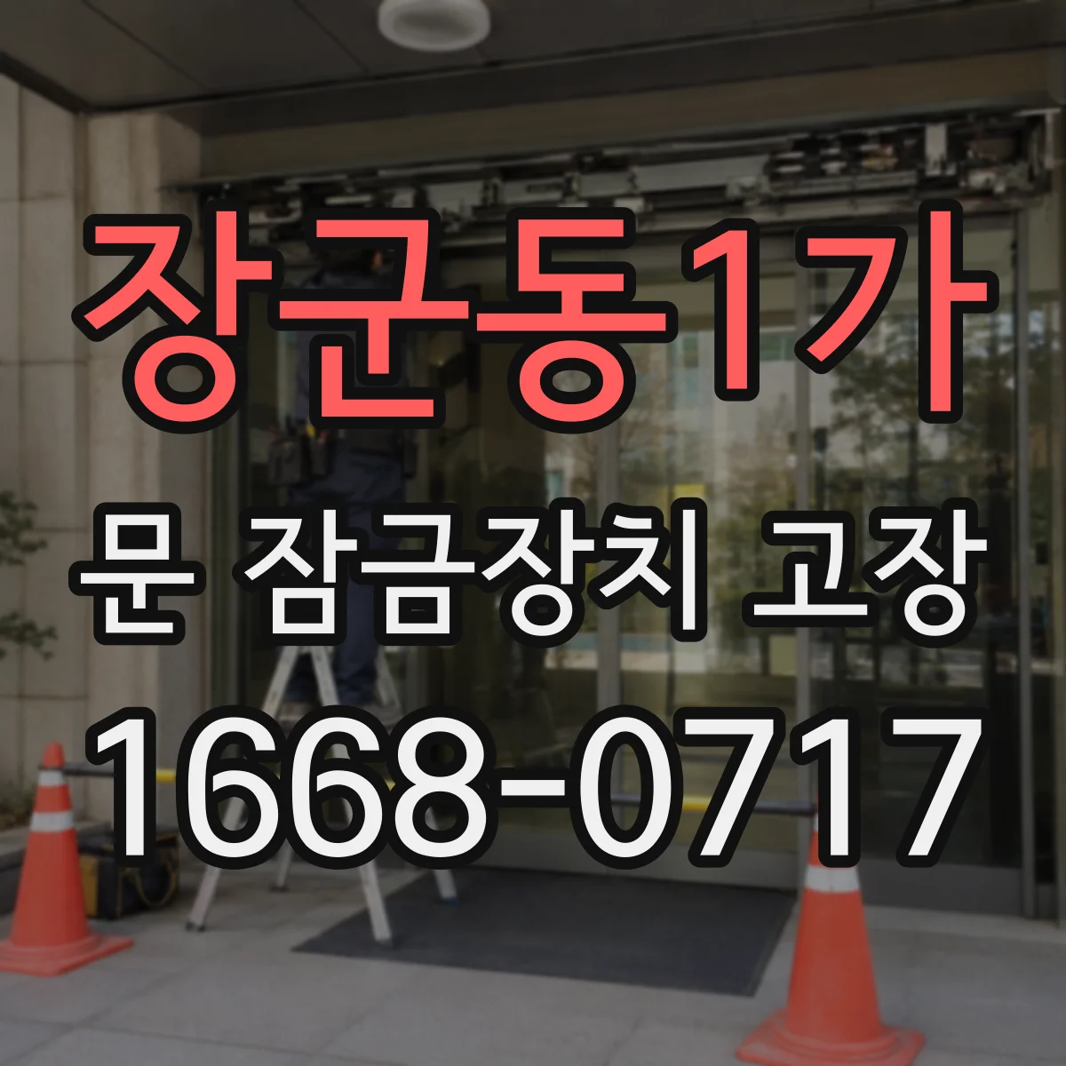 장군동1가 문 잠금장치 고장