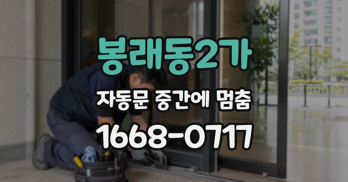 봉래동2가 자동문 중간에 멈춤
