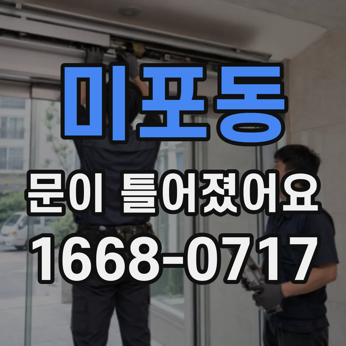 미포동 문이 틀어졌어요