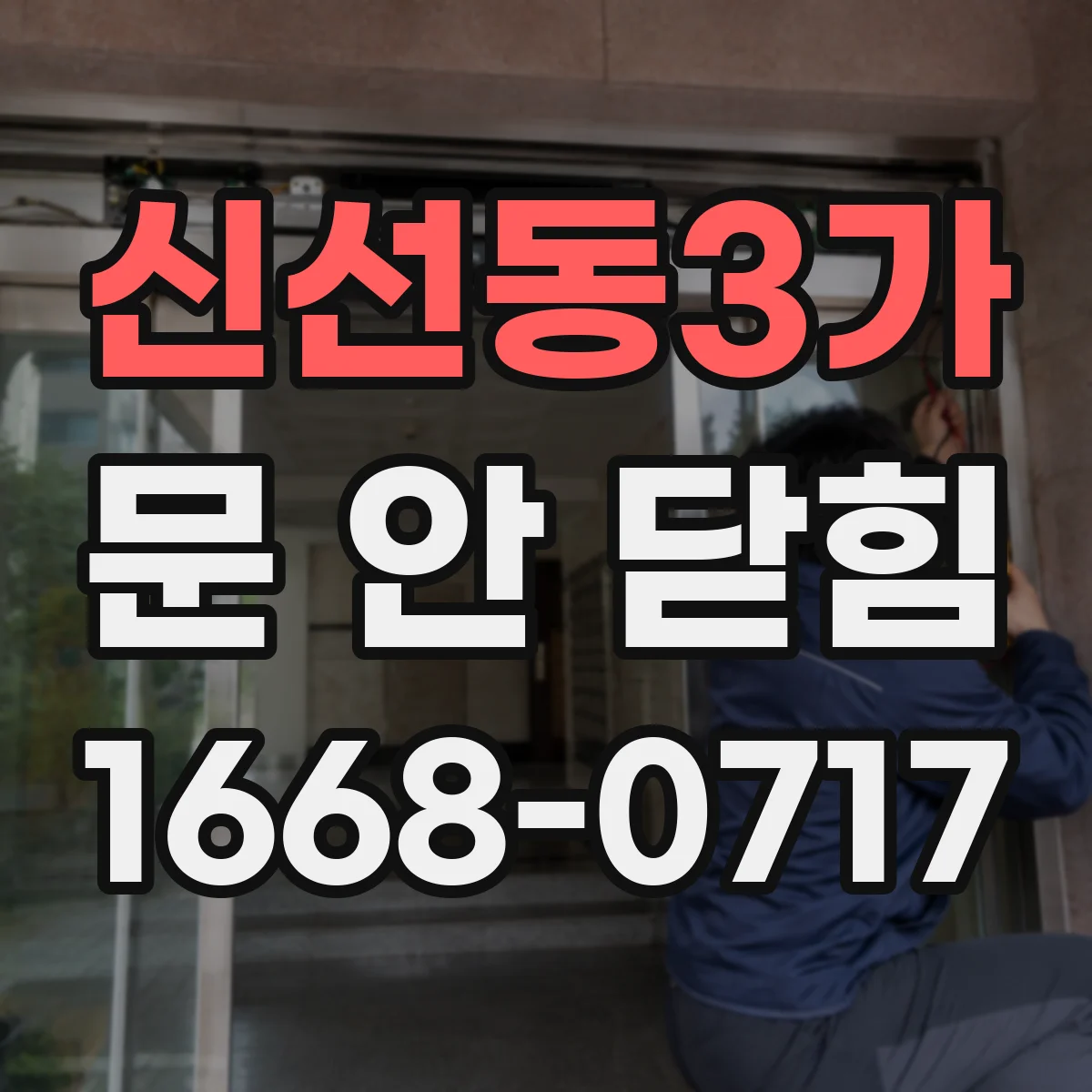 신선동3가 문 안 닫힘